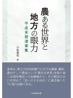 cover image of 農ある世界と地方の眼力―平成末期漫筆集―: 本編
